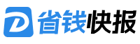 省钱快报